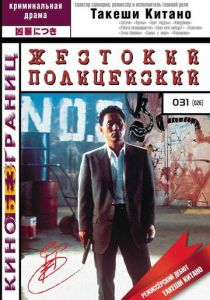 Жестокий полицейский 1989 Фильм