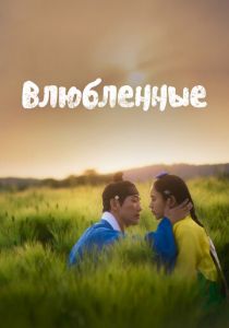 Влюблённые 2023 Сериал