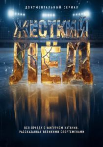 Жёсткий лёд 2026 Сериал