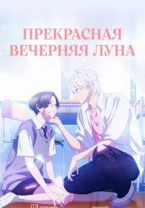 Прекрасная вечерняя луна 2026 Аниме сериал
