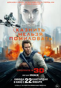 Казнить нельзя помиловать 2026 Фильм