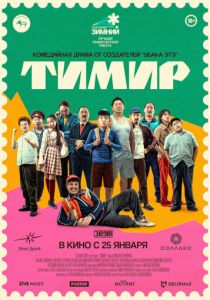 Тимир 2023 Фильм