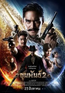 Кхун Пхан 2 2018 Фильм