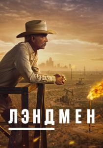 Лэндмен 2024 Сериал