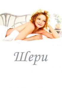 Шери 2009 Фильм