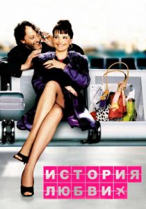 История любви 2002 Фильм