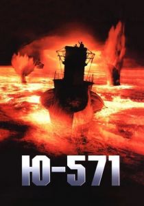 Ю-571 2000 Фильм