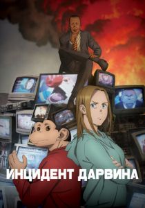 Инцидент Дарвина 2026 Аниме сериал