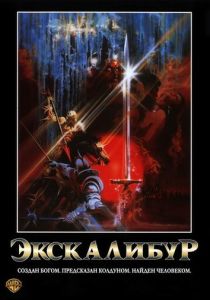 Экскалибур 1981 Фильм