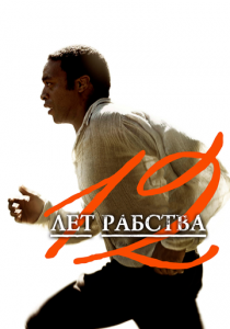12 лет рабства 2013 Фильм