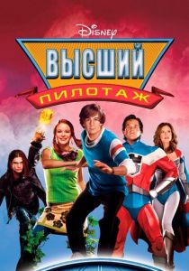 Высший пилотаж 2005 Фильм