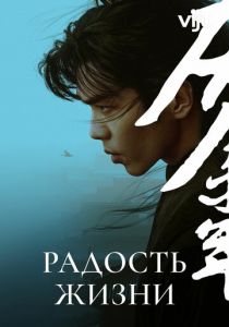 Радость жизни 2019 Сериал