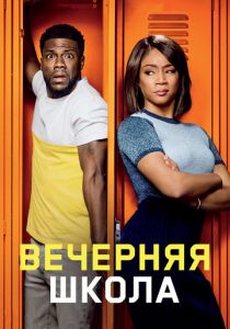 Вечерняя школа 2018 Фильм