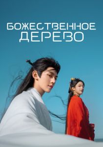 Божественное дерево 2025 Сериал