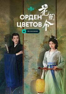 Орден цветов 2024 Сериал