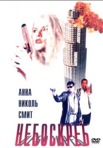 Небоскреб 1996 Фильм