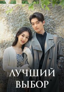 Лучший выбор 2024 Сериал