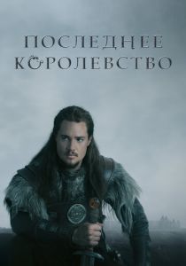 Последнее королевство 2015 Сериал