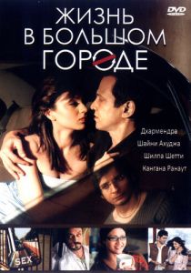 Жизнь в большом городе 2007 Фильм