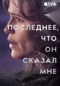Последнее, что он сказал мне 2023 Сериал