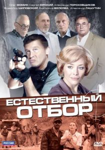 Естественный отбор 2010 Сериал
