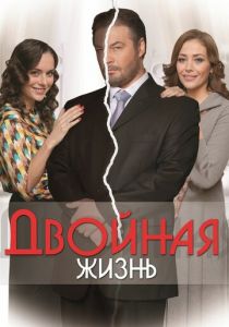 Двойная жизнь 2013 Сериал