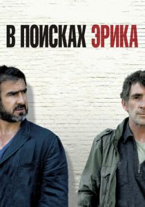 В поисках Эрика 2009 Фильм