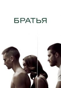Братья 2009 Фильм