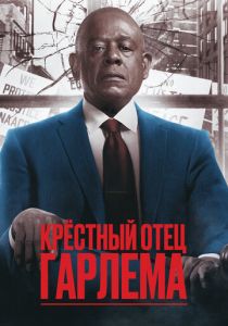 Крёстный отец Гарлема 2019 Сериал