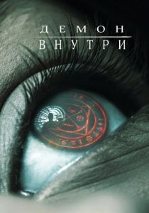 Демон внутри 2016 Фильм