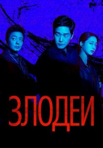 Злодеи 2025 Сериал