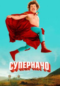 Суперначо 2006 Фильм