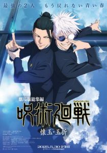 Gekijô-ban Jujutsu Kaisen Kaigyoku / Gyokusetsu 2025 Мультфильм