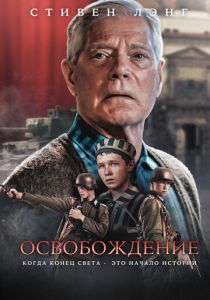 Освобождение 2023 Фильм