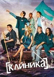Клиника 2001 Сериал
