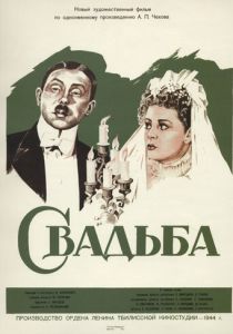 Свадьба 1944 Фильм