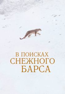 В поисках снежного барса 2021 Фильм