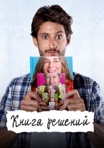 Книга решений 2023 Фильм