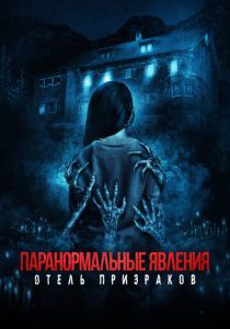 Паранормальные явления. Отель призраков 2022 Фильм