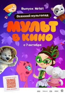 МУЛЬТ в кино. Выпуск №161. Осенний мультопад 2023 Мультфильм