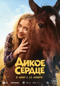 Дикое сердце 2023 Фильм