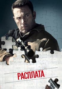 Расплата 2016 Фильм