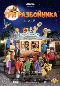 Три разбойника и лев 2022 Мультфильм