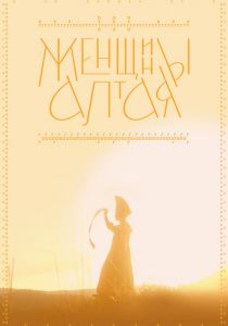 Женщины Алтая 2022 Фильм