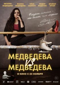 Медведева VS Медведева 2023 Фильм