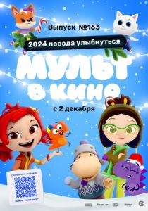 Мульт в кино. Выпуск №163. 2024 повода улыбнуться 2023 Мультфильм