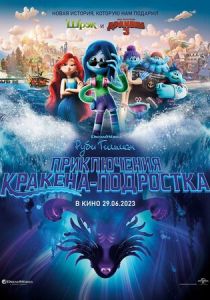 Руби Гильман: Приключения кракена-подростка 2023 Мультфильм