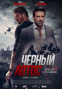 Черный лотос 2023 Фильм