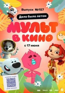 МУЛЬТ в кино. Выпуск №157. Дело было летом 2023 Мультфильм