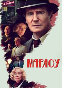 Марлоу 2022 Фильм